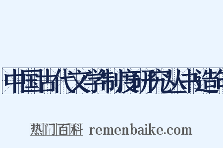 中国古代文学制度研究丛书造句是什么意思的图片